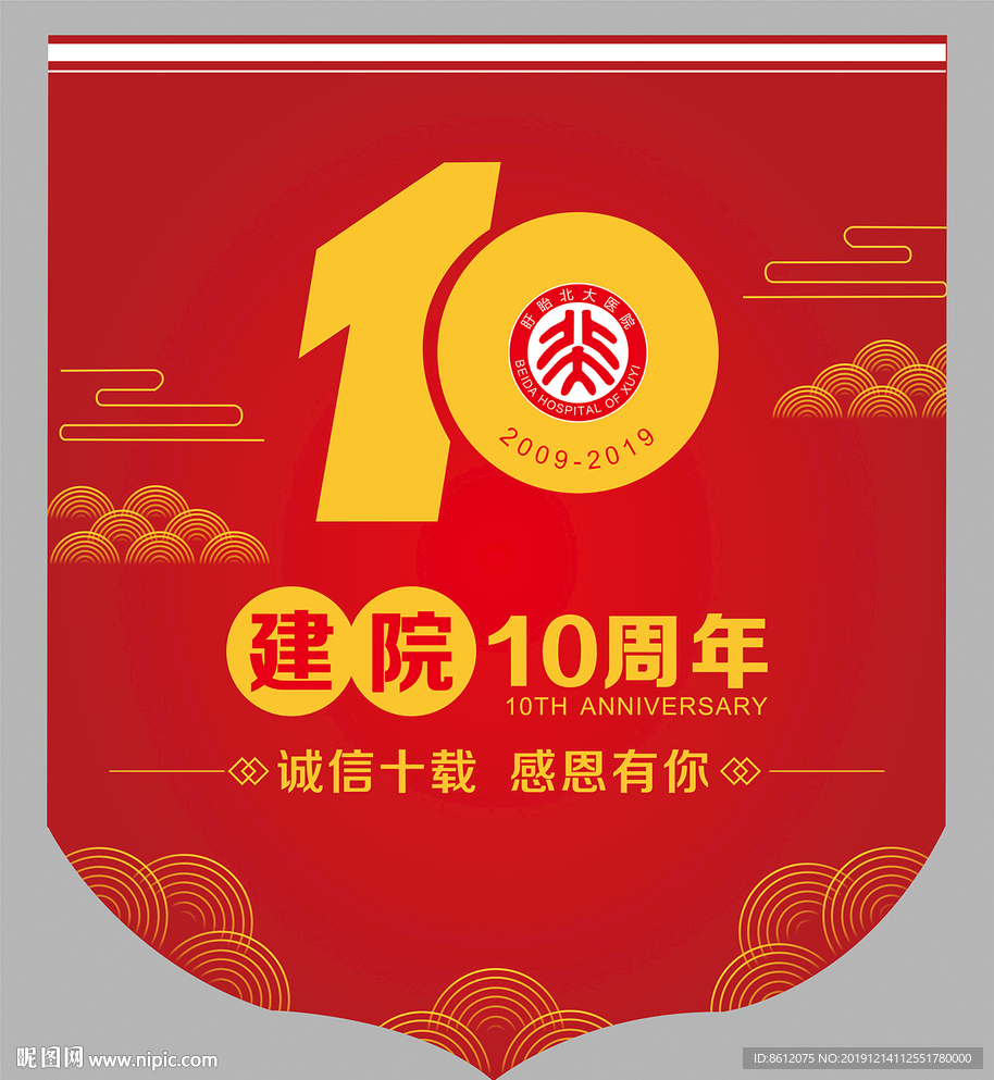10周年庆典