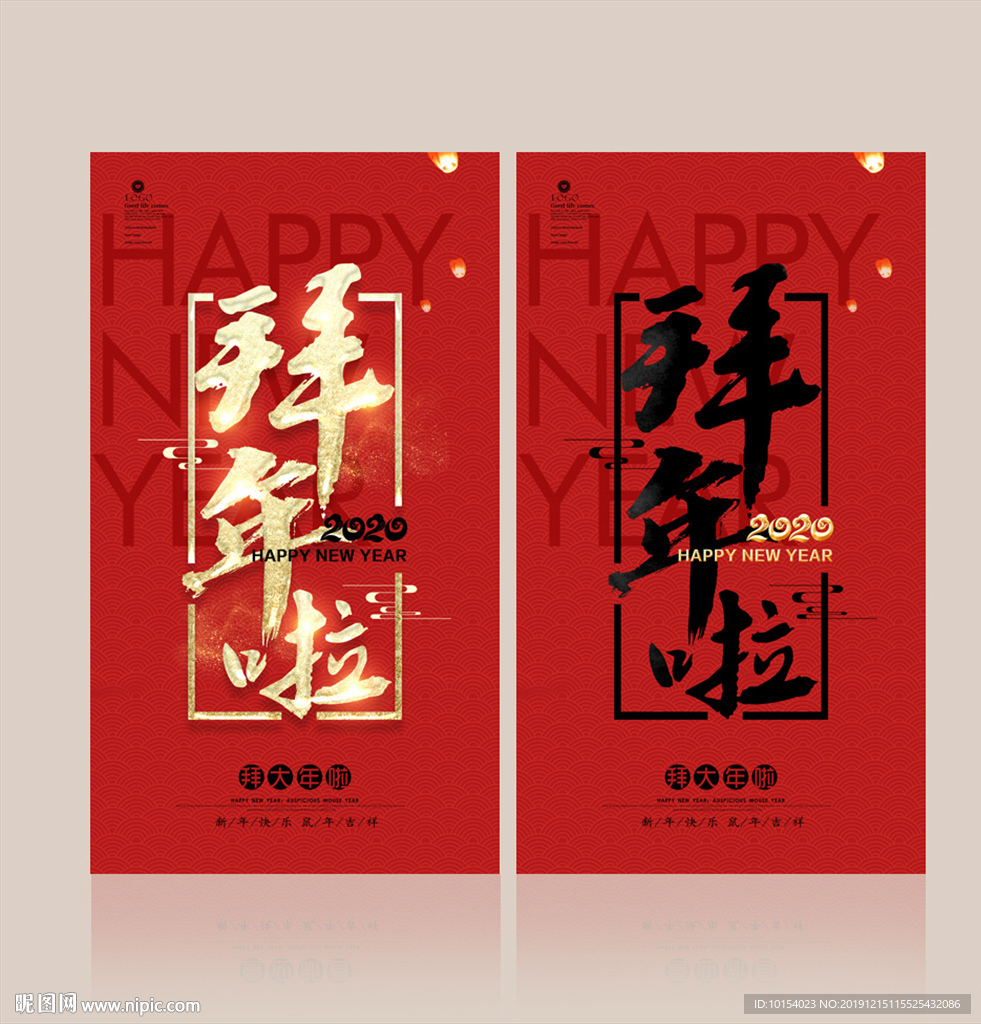 拜年