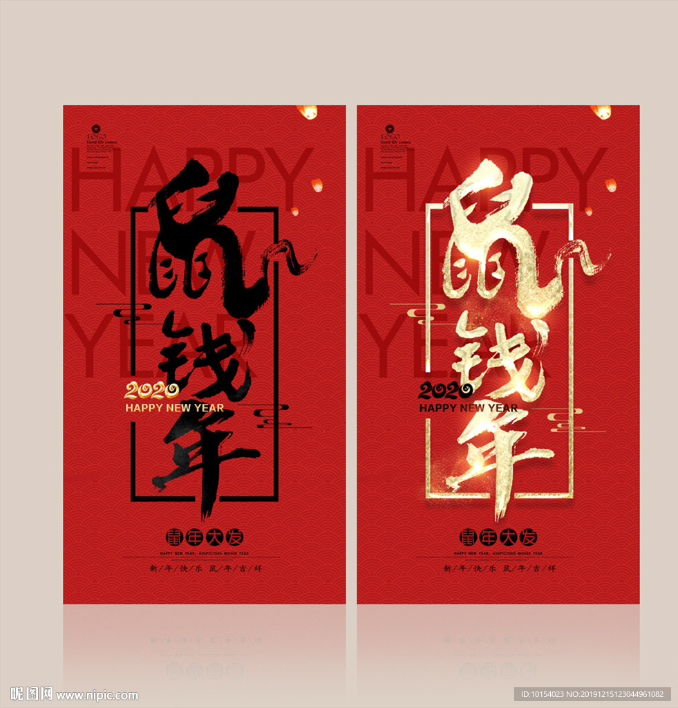 鼠年