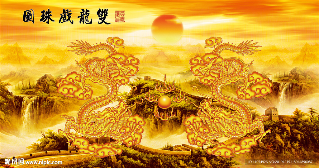 双龙戏珠