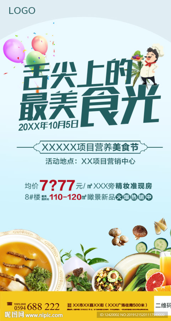 地产美食节单图