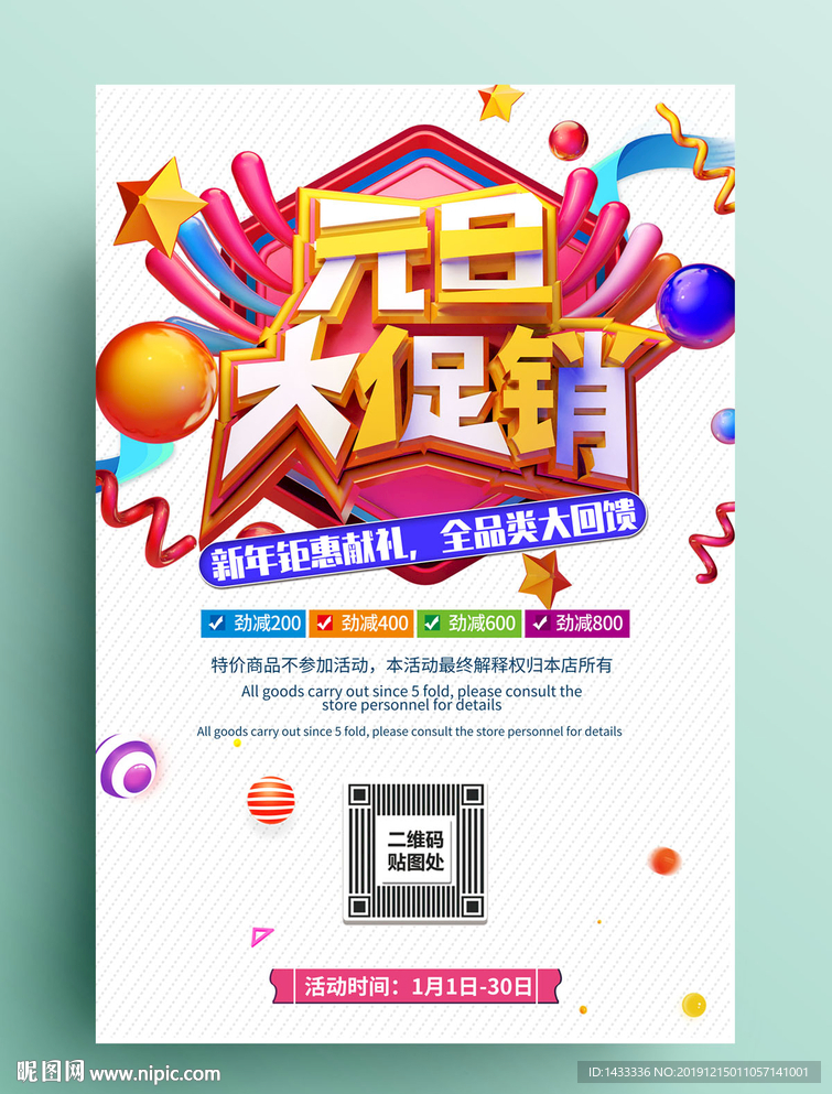 元旦年货促销海报