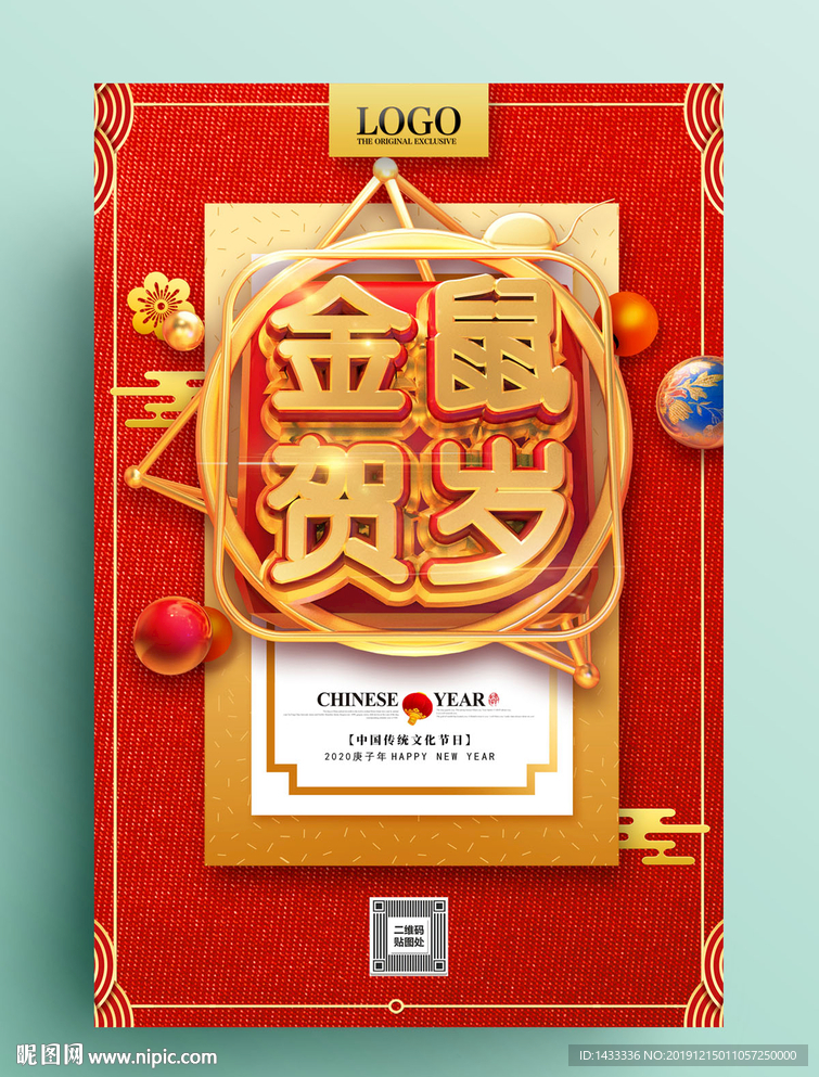 金鼠贺岁海报
