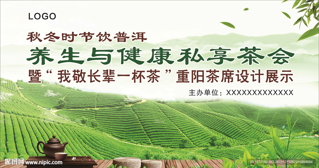 养生与健康私享茶会