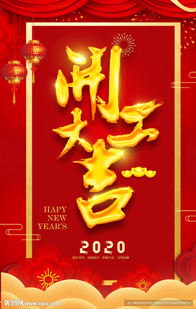 2020开工大吉