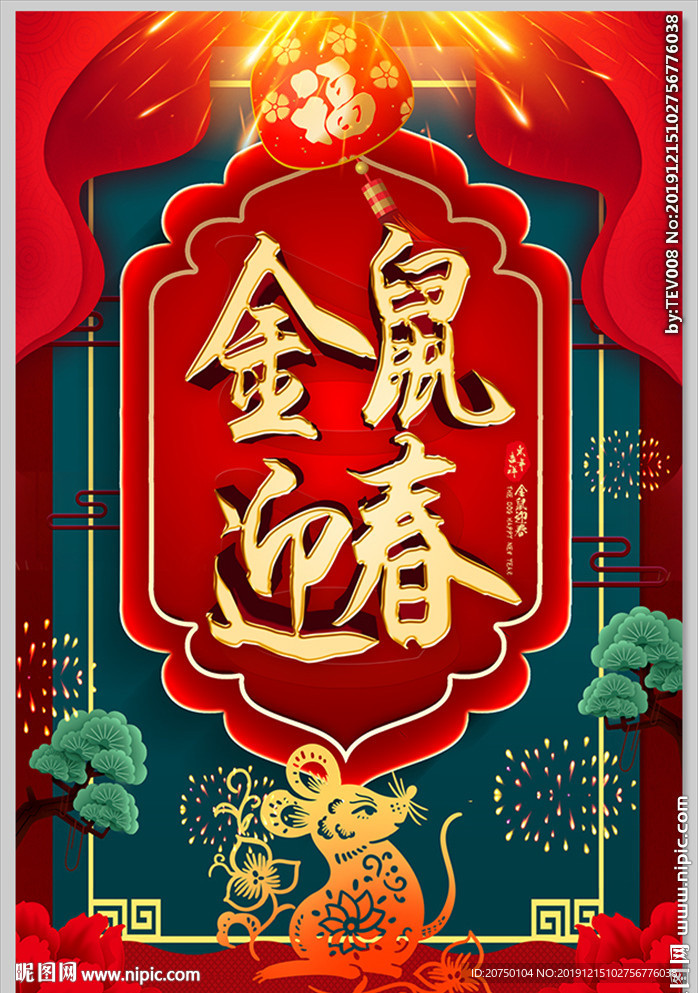 鼠年