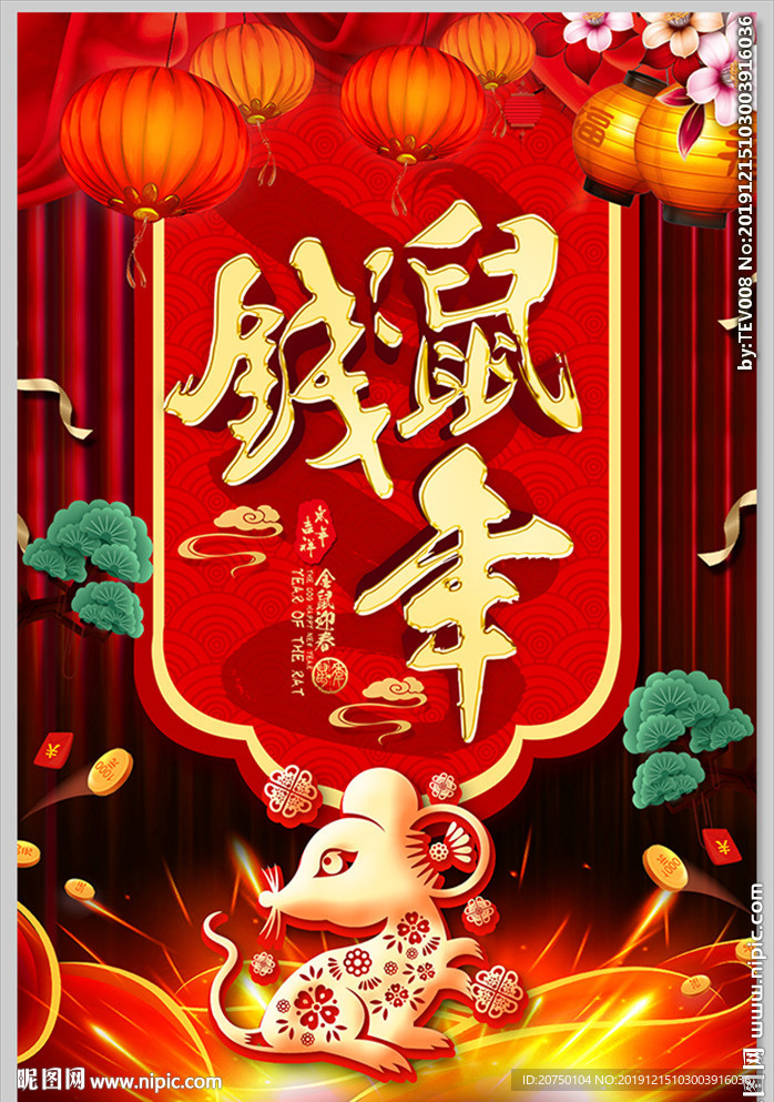 鼠年