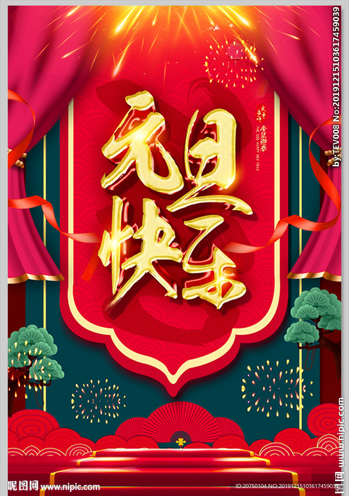 元旦快乐