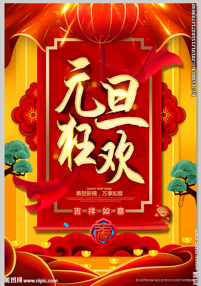元旦狂欢