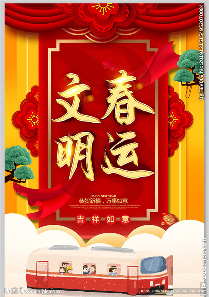 文明春运