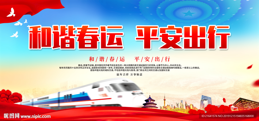 和谐春运