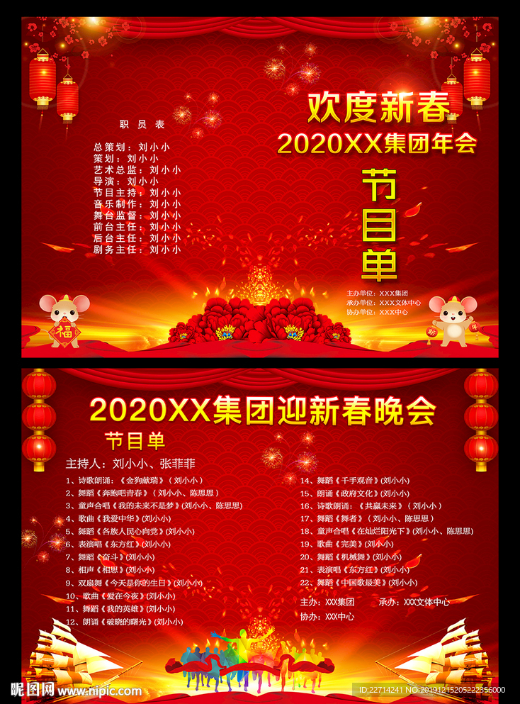 2020年新春晚会节目单