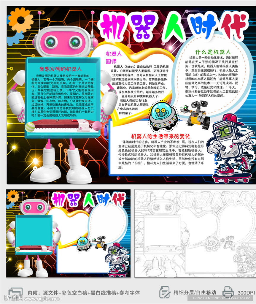 机器人时代机器人科普小报手抄报