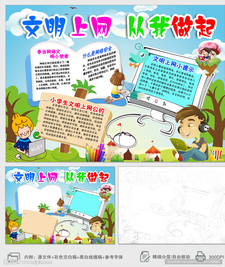 文明上网从我做起小报手抄报