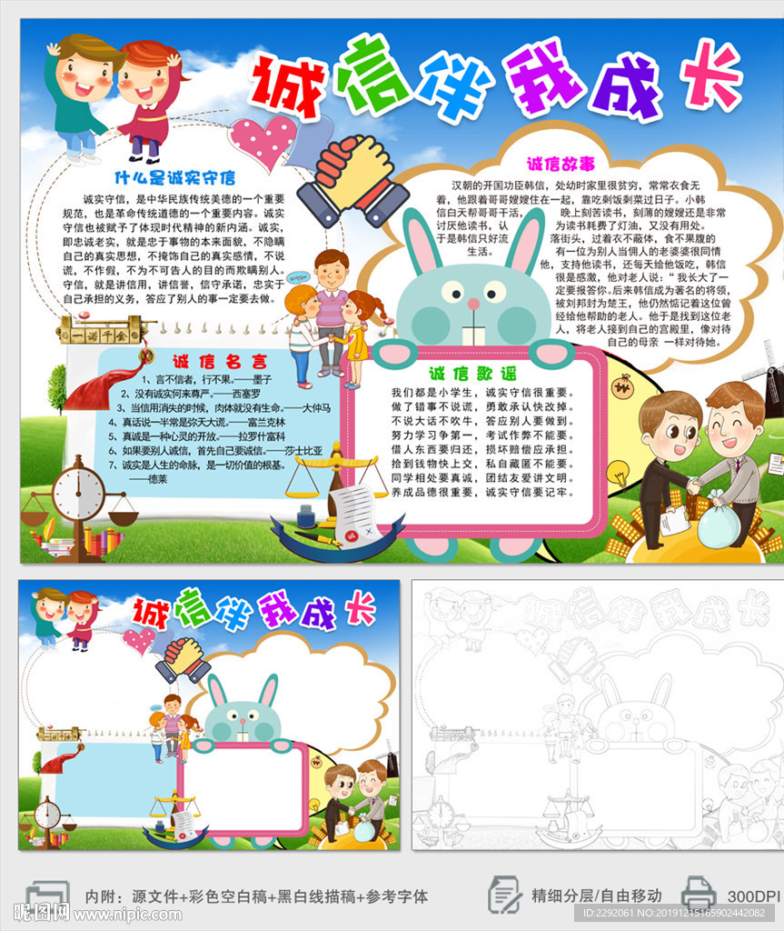 诚信伴我成长小报手抄报下载