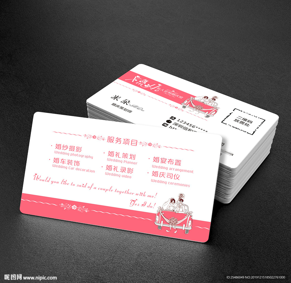婚礼策划名片