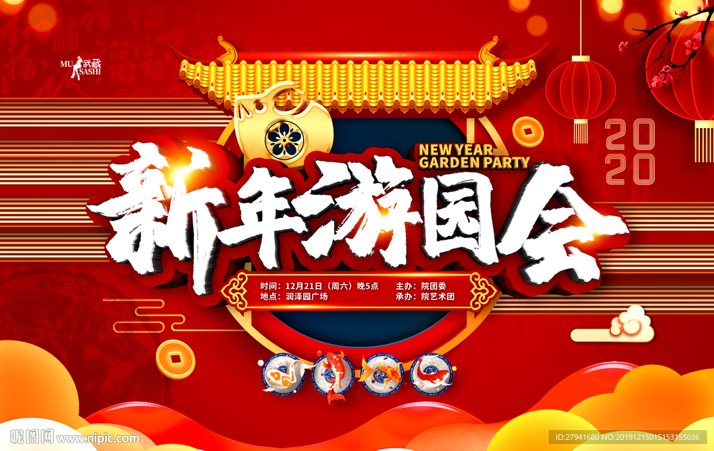 新年游园会