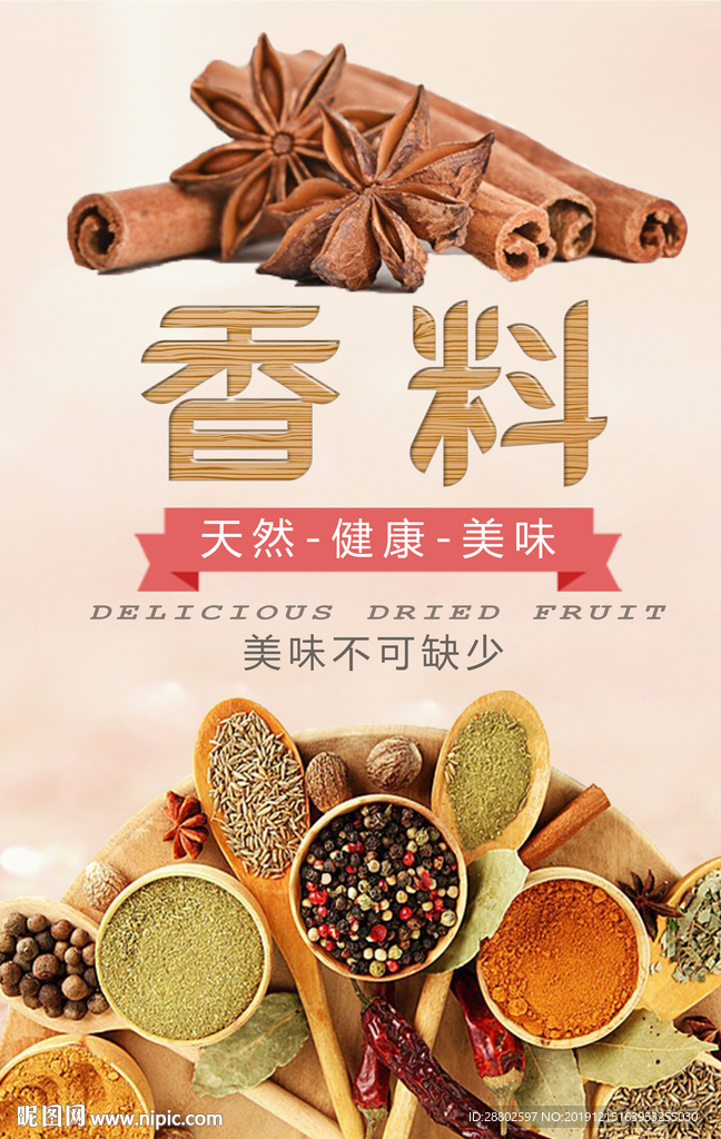 香料