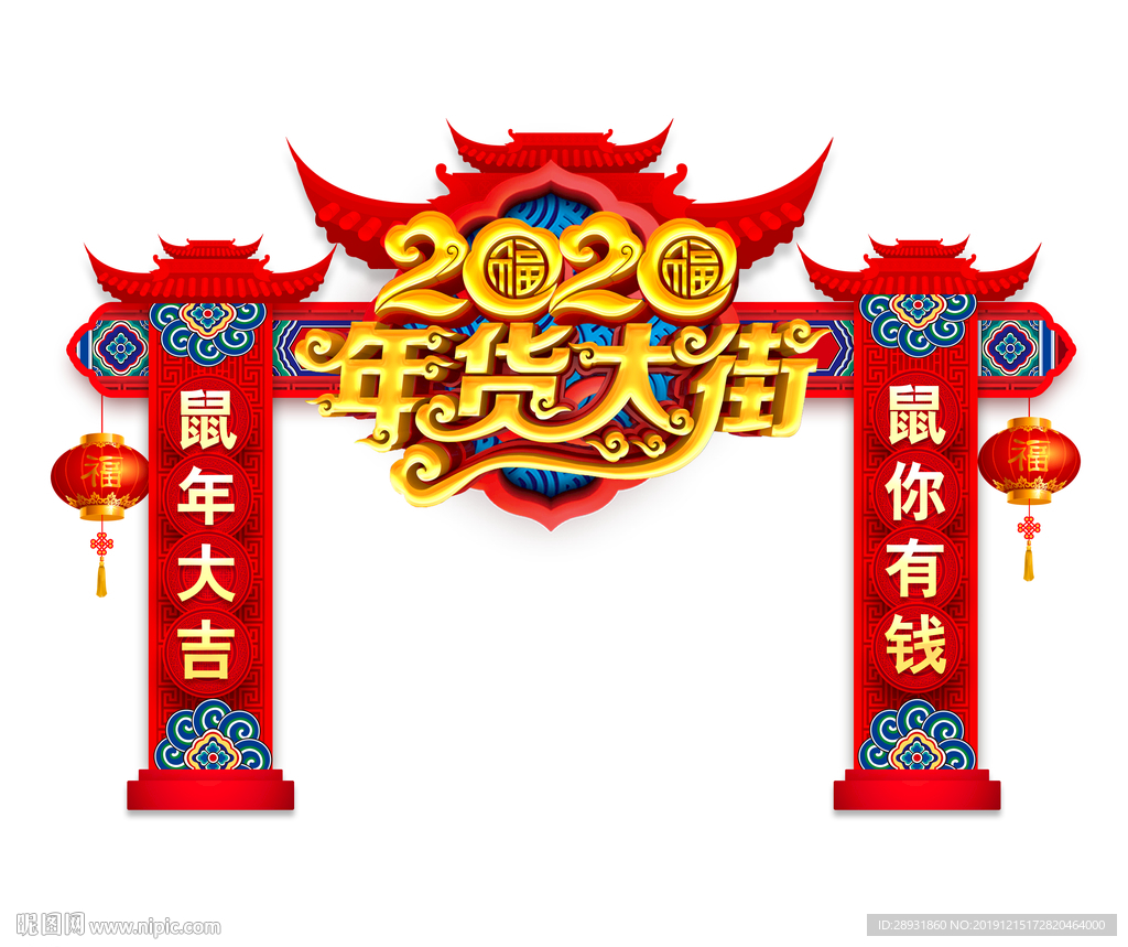 2020鼠年门头鼠年年货大街