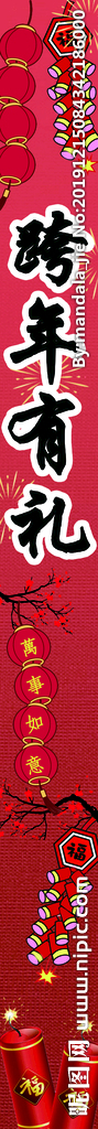 跨年有礼巨型条幅