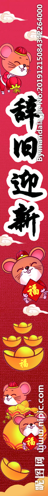 辞旧迎新巨型条幅
