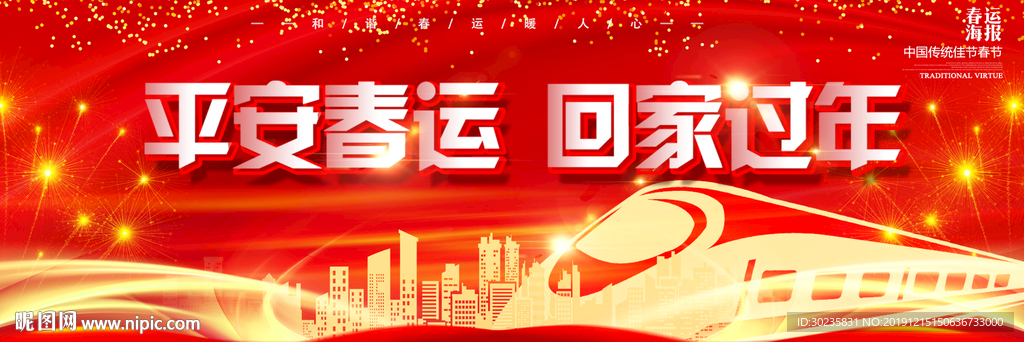 平安春运