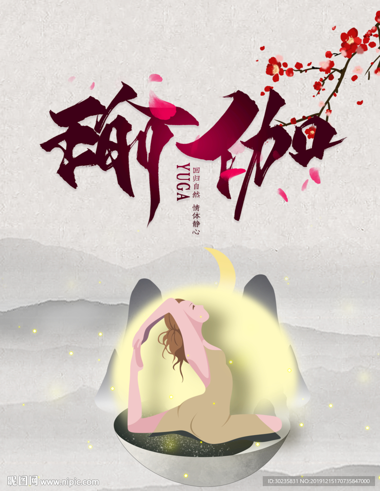 瑜伽