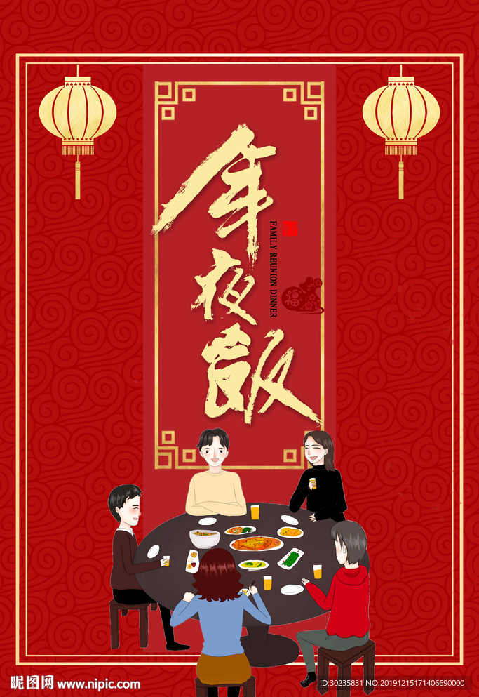 年夜饭