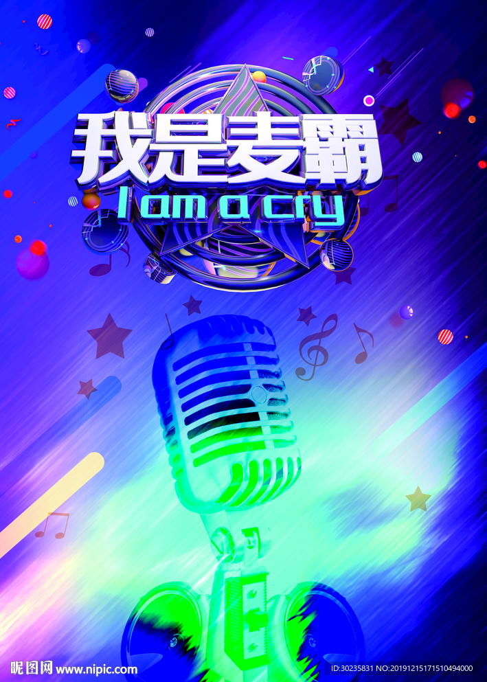 我是麦霸