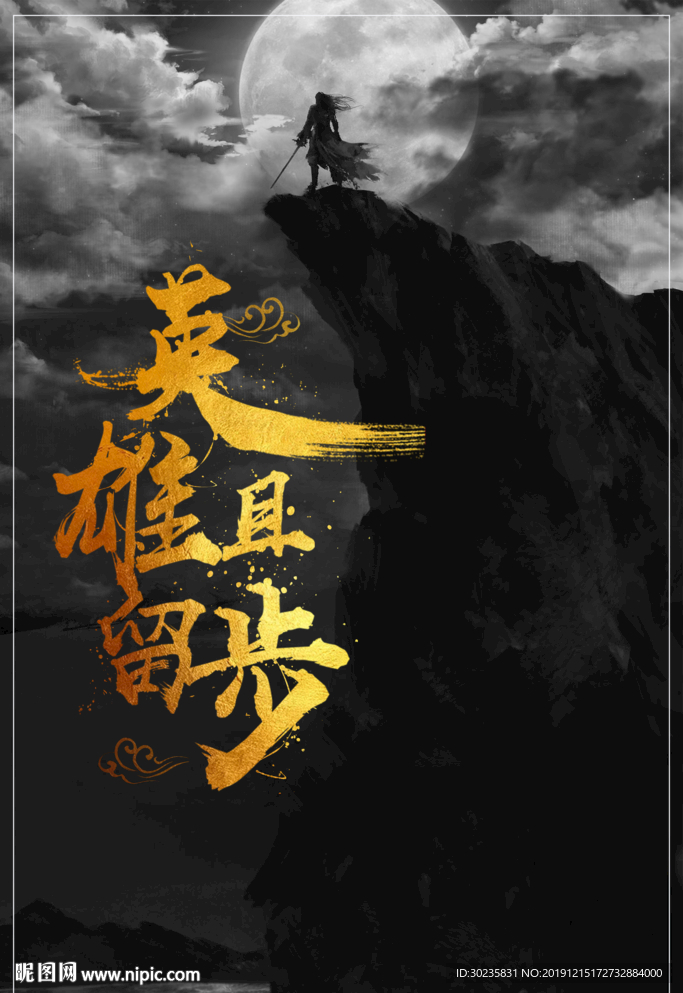 英雄且留步