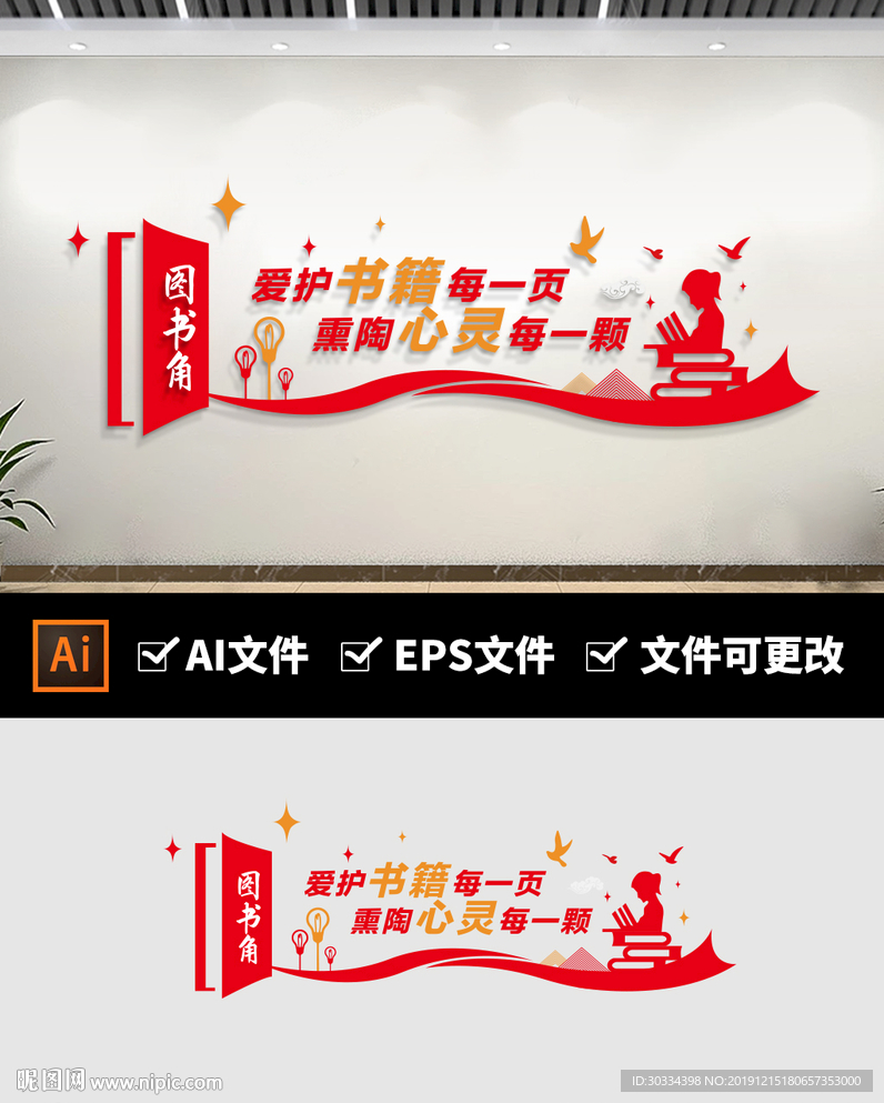 校园图书角图书馆阅览室文化墙