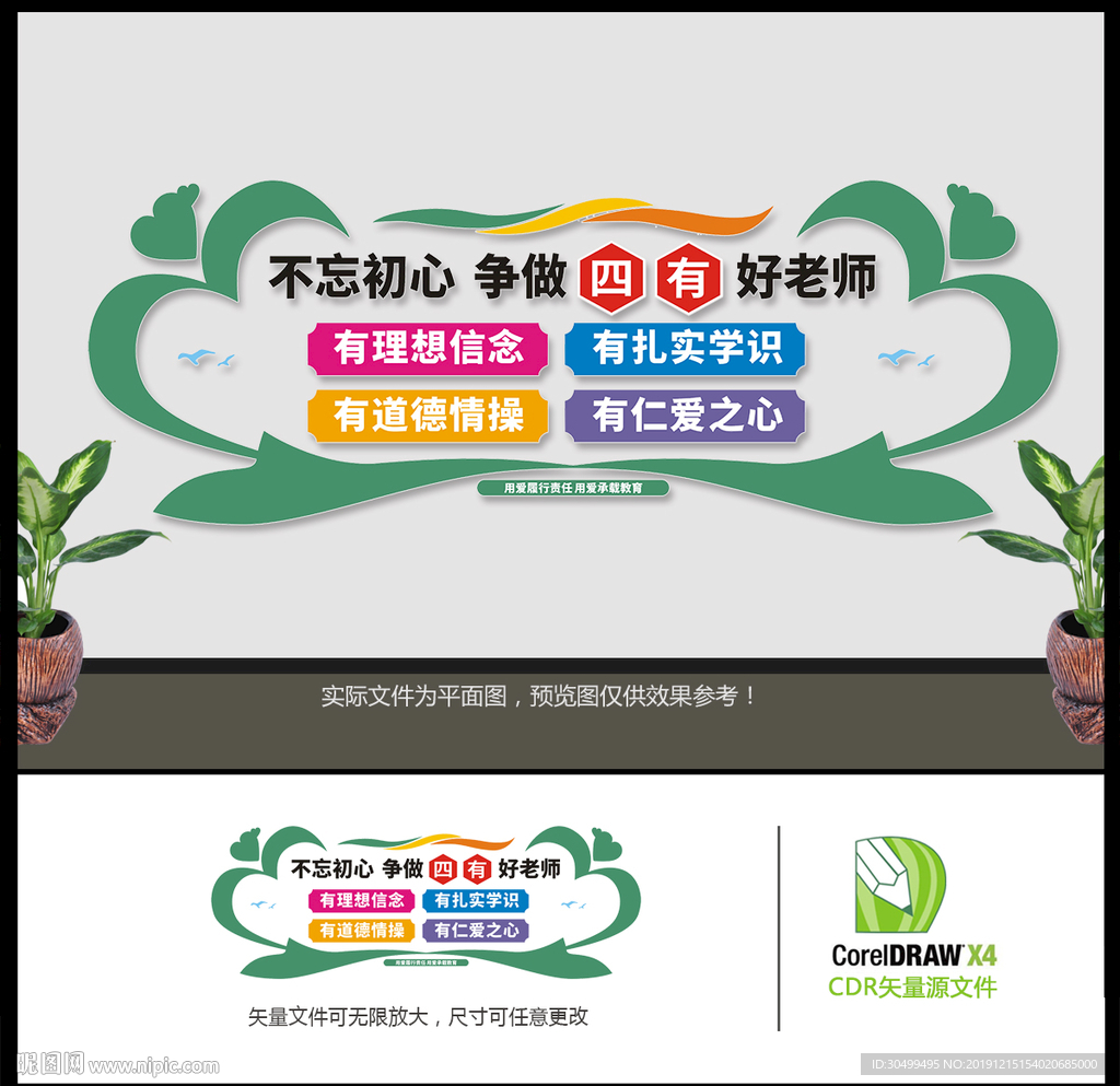 创意四有好老师文化墙