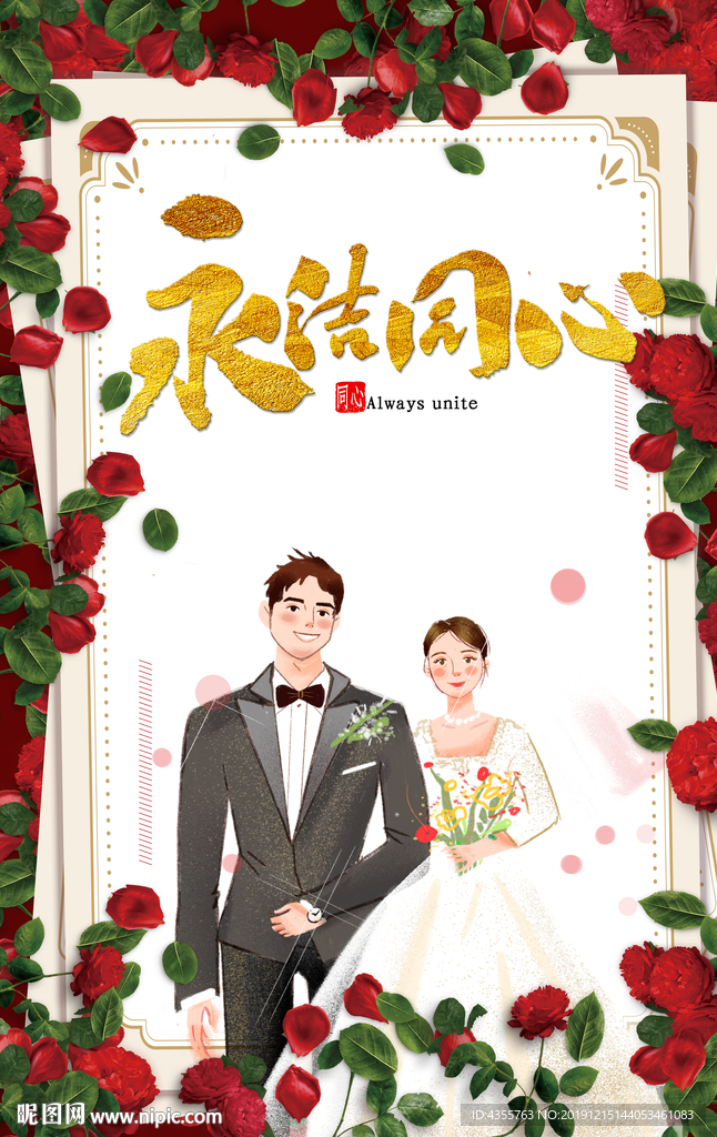 结婚 婚礼 永结同心