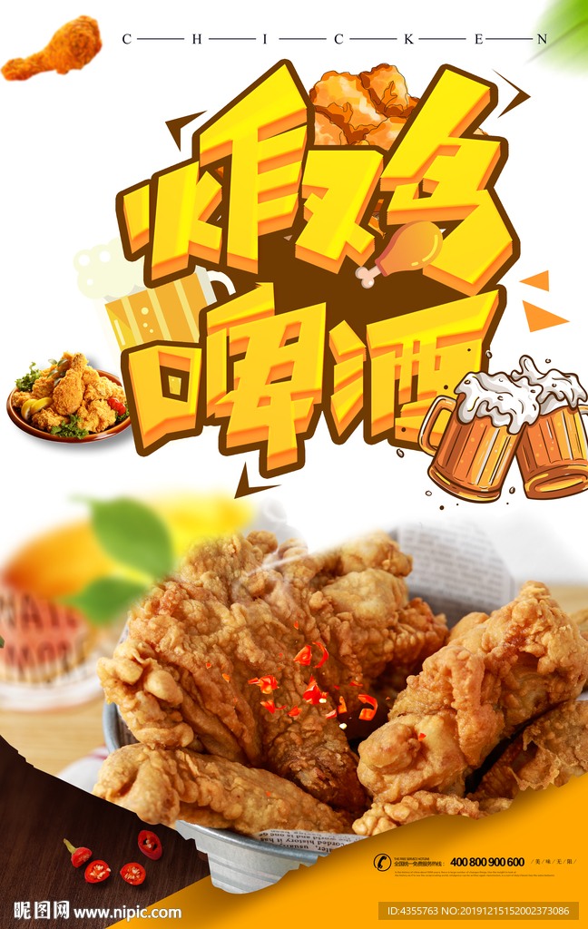 美味炸鸡 炸鸡啤酒