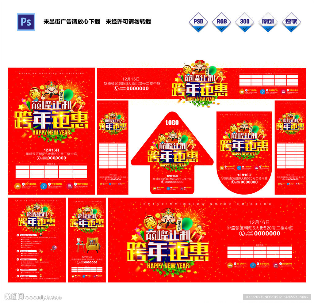 跨年建材装修百货珠宝