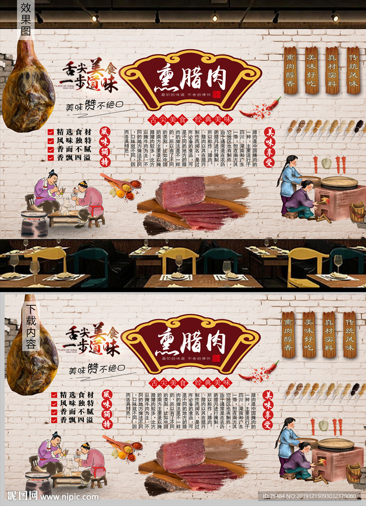 火腿腊肉背景墙