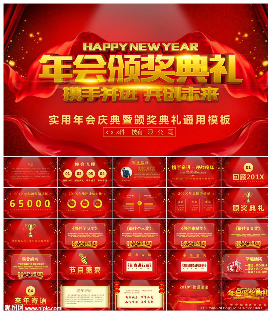 颁奖晚会年会盛典PPT