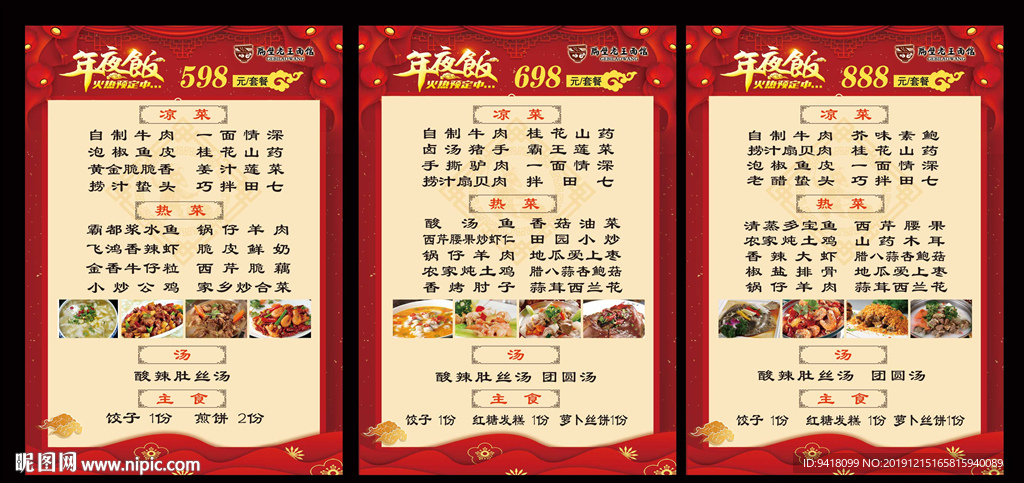 年夜饭菜单