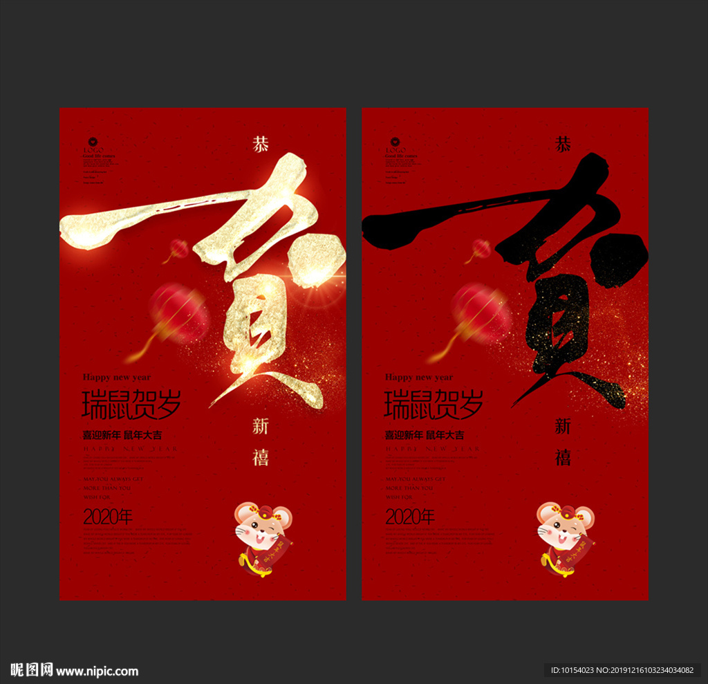 贺年