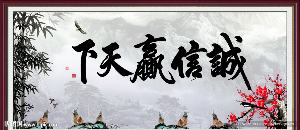 诚信赢天下