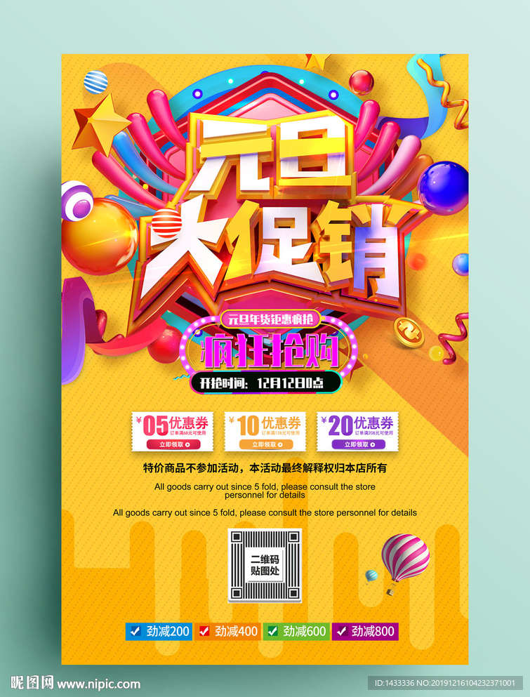 元旦 促销海报 展板