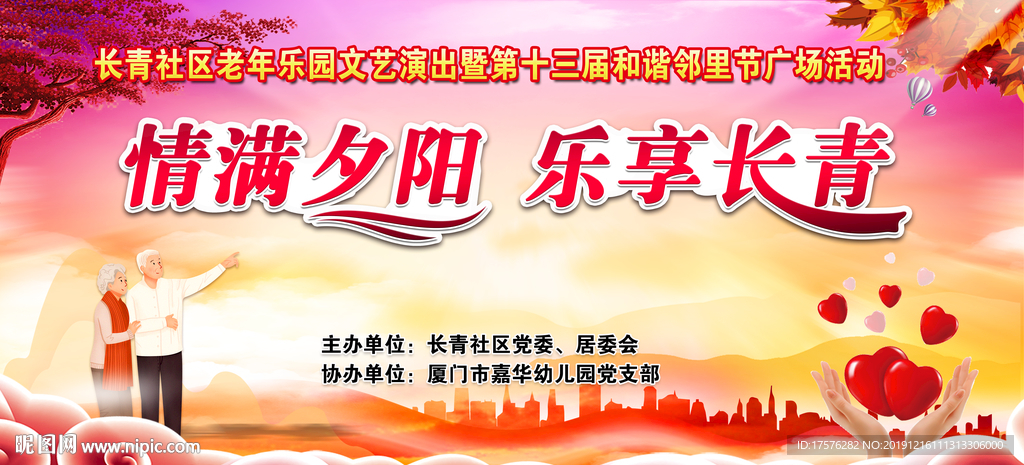 情满夕阳文艺广场活动背景