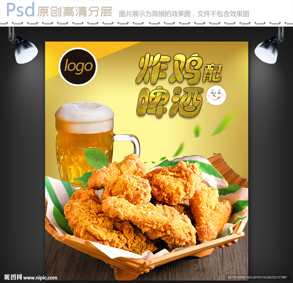 炸鸡配啤酒海报设计