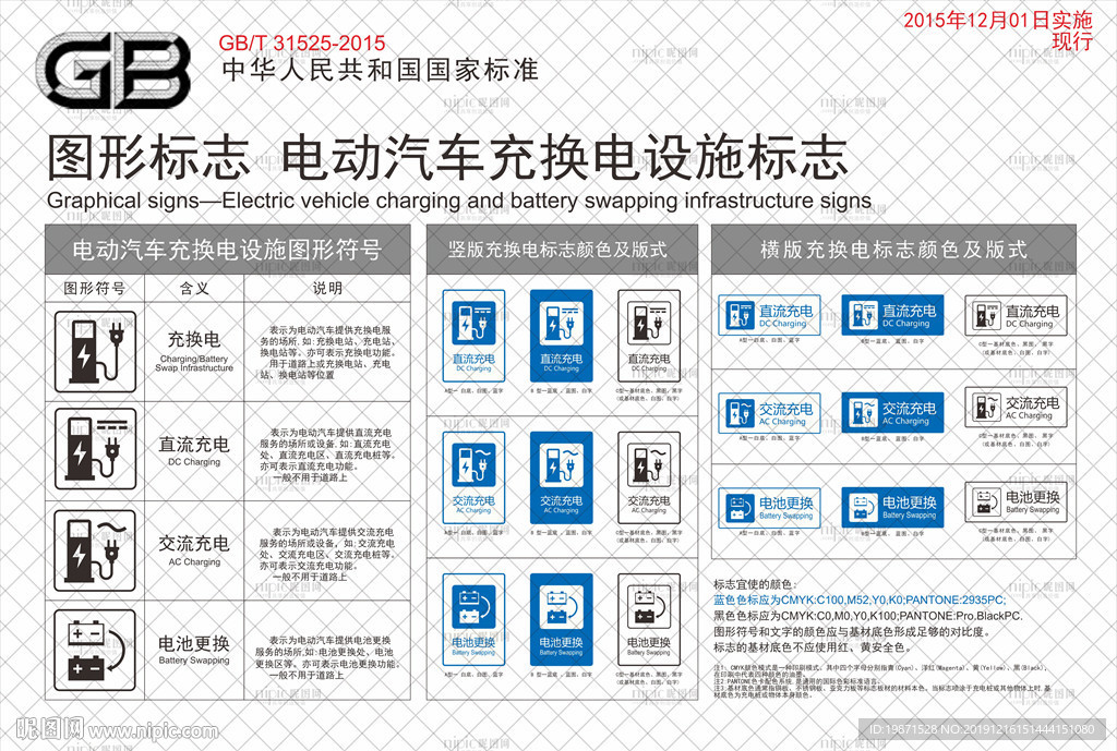 电动汽车充换电设施标志（国标）