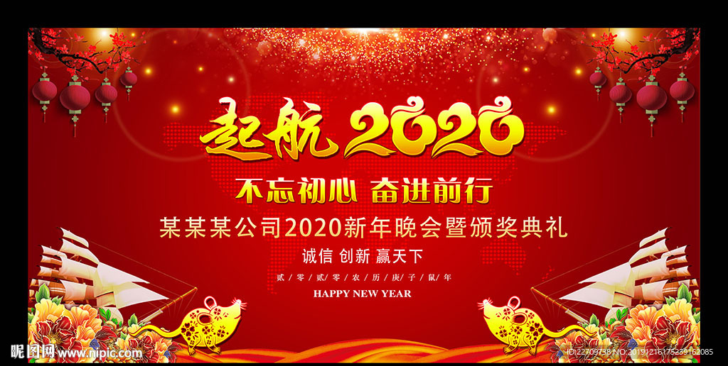 起航2020鼠年企业年会背景