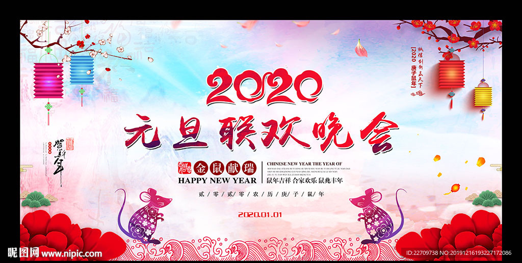 2020元旦联欢晚会舞台背景