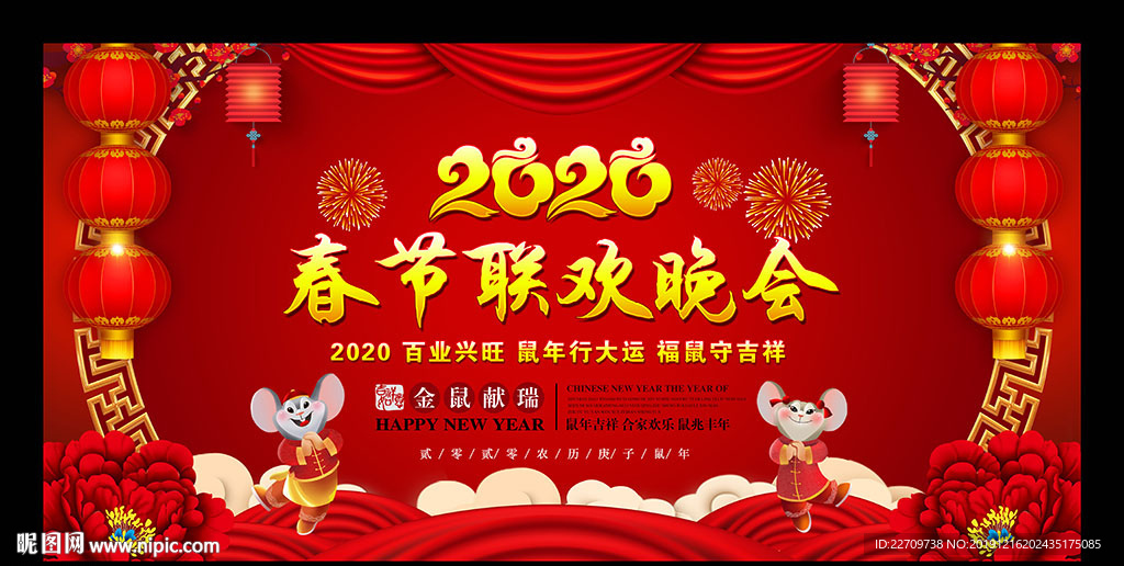 2020鼠年春节晚会背景板