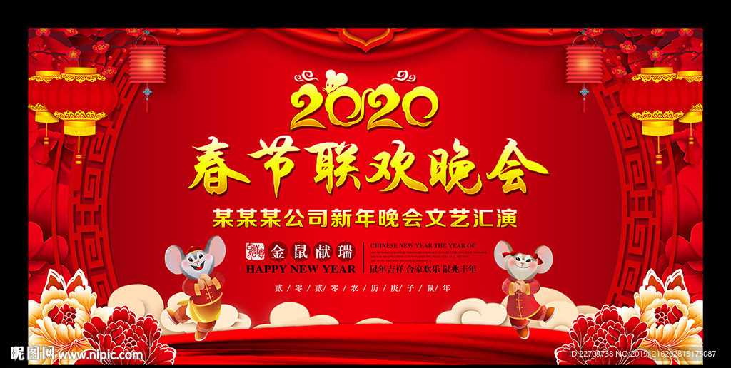 2020鼠年春节晚会背景板