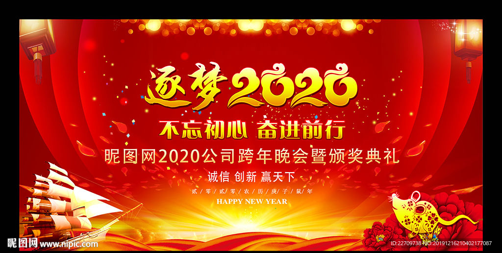 逐梦2020鼠年年会舞台背景