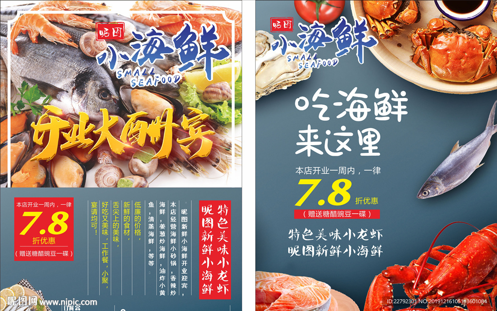 海鲜开业宣传单